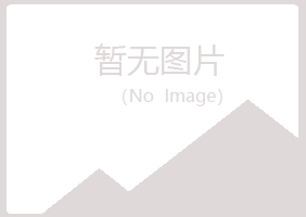 青岛崂山如波建筑有限公司